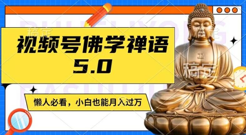视频号佛学禅语项目，轻松月入过万，适合各类人群-无双副业