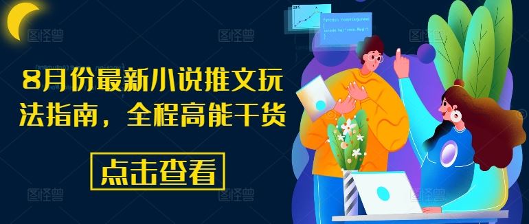 最新小说推文玩法指南，全程高能干货-无双副业