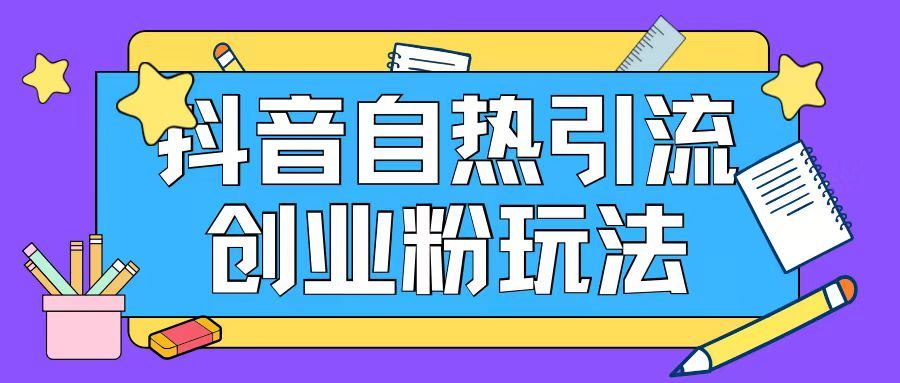 抖音创业粉引流自热玩法，日引200+精准用户-无双副业