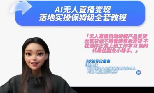 2024年AI无人直播变现实操教程，实现财富倍增-无双副业
