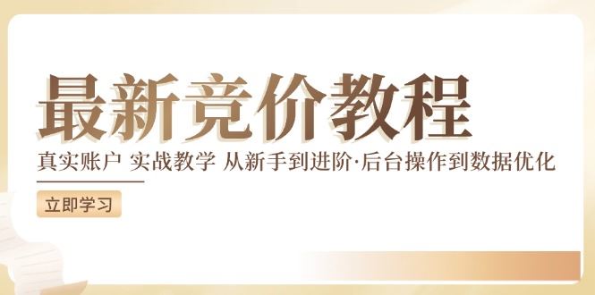 竞价广告实战教程：从后台操作到数据优化全流程-无双副业
