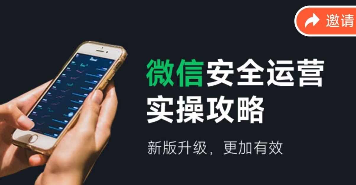微信安全运营实操攻略，新版升级更有效-无双副业
