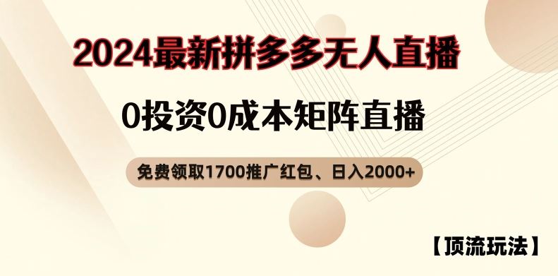 拼多多免费领红包与无人直播矩阵日入2000+玩法揭秘-无双副业