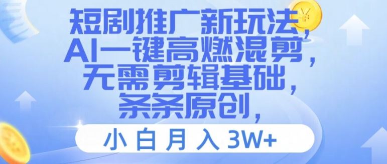 AI一键混剪短剧推广，新手轻松月入3W+-无双副业