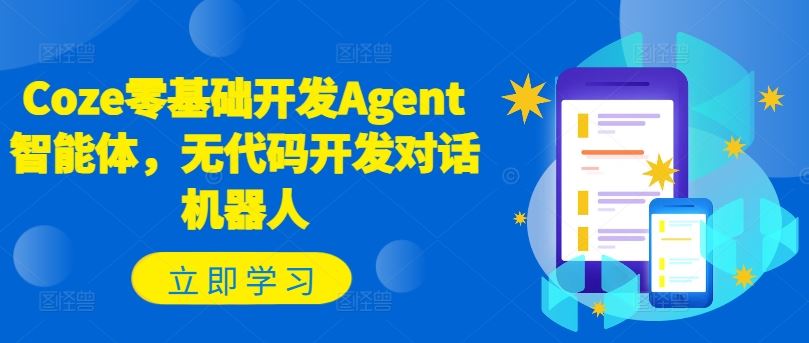 Coze无代码开发对话机器人，轻松创建智能体-无双副业