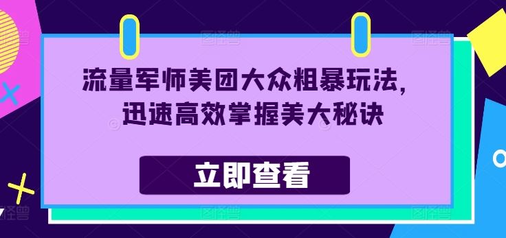 美团大众高效运营秘诀与玩法解析-无双副业