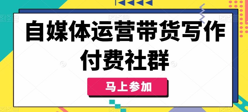 自媒体人必备的带货能力与运营技巧-无双副业