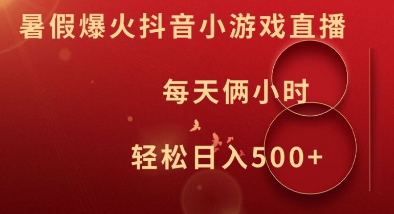 抖音小游戏直播轻松日入500+，揭秘暑假爆火项目-无双副业