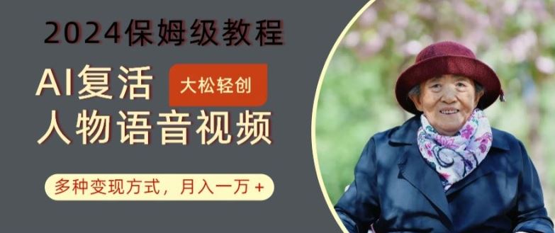 AI复活人物视频制作教程与变现方法，轻松月入过万-无双副业