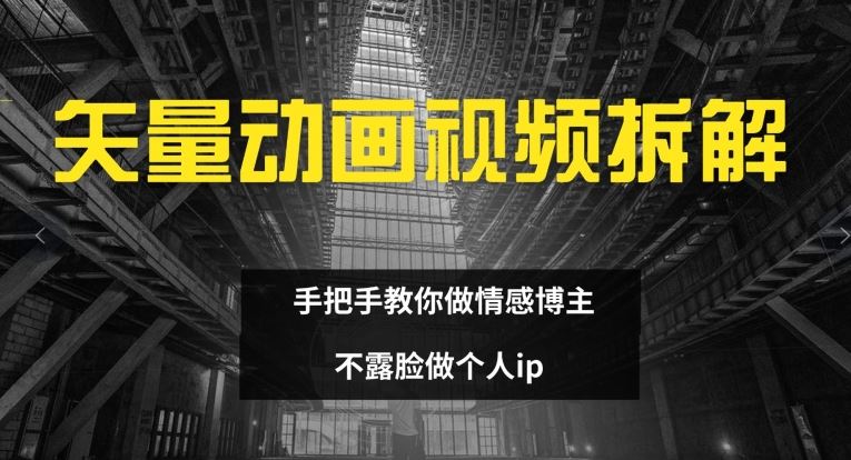 手把手教你制作矢量动画视频打造个人IP-无双副业