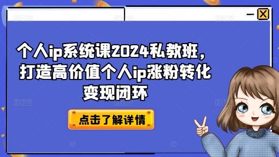 2024私教班打造高价值个人IP涨粉转化变现闭环-无双副业