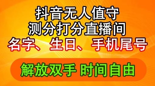 2024抖音无人直播新玩法：生日尾号打分轻松日赚2500+-无双副业