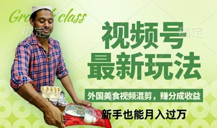 外国美食视频混剪新玩法，轻松月入过万，视频制作简单-无双副业
