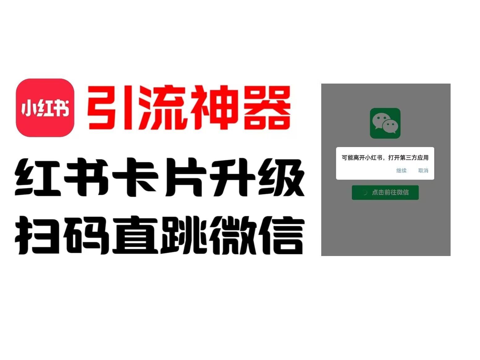 小红书直跳微信卡片制作教程，无限制作可转卖-无双副业