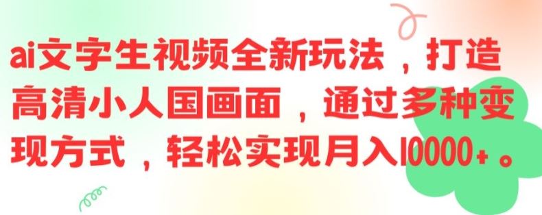 AI文字生成视频技术，打造高清小人国画面，轻松月入过万-无双副业
