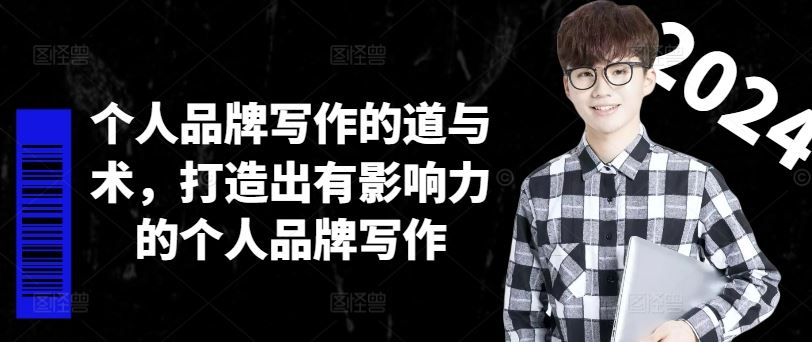 个人品牌写作的核心策略与技巧-无双副业