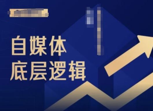 2024自媒体底层逻辑与运营策略全解析-无双副业
