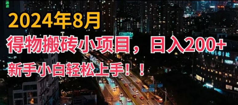 2024年得物短视频搬运新玩法，小白轻松上手日入200+-无双副业