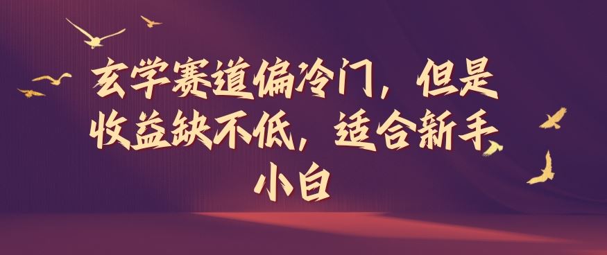 玄学赛道冷门高收益，新手小白入门指南-无双副业