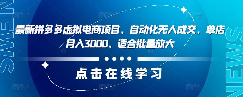 拼多多虚拟电商项目：自动化无人成交，单店月入3000+-无双副业
