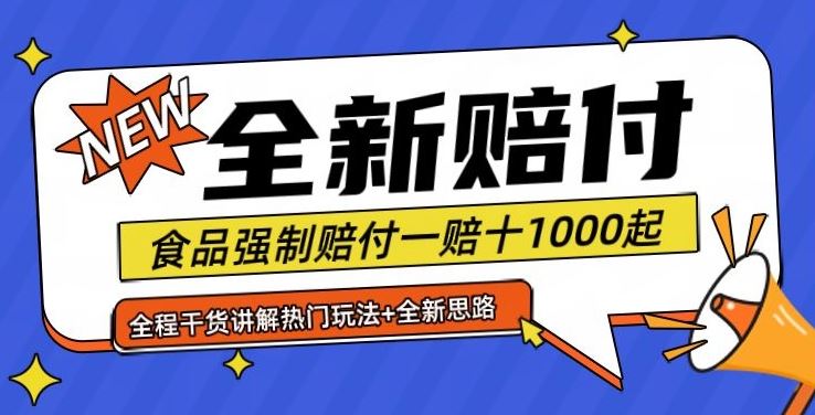 全新糖果食品赔付策略退一赔十单笔收益1000起-无双副业