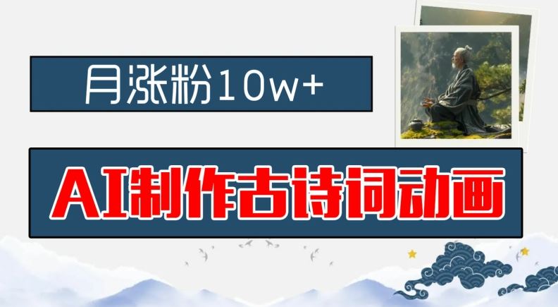 AI制作古诗词动画教程，早教领域涨粉秘籍，新手轻松上手-无双副业
