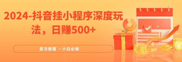 抖音挂小程序赚钱新玩法，日赚500+，简单稳定适合小白-无双副业