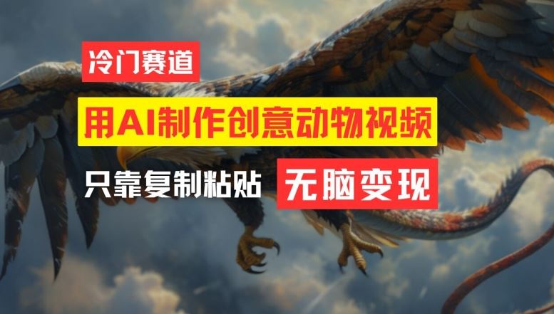 AI制作创意动物视频，轻松实现月入过万-无双副业