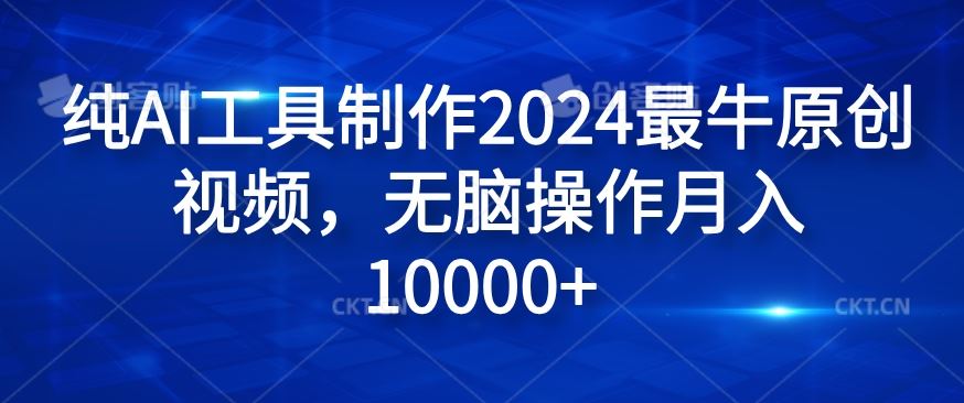 纯AI工具制作原创视频，轻松月入过万-无双副业