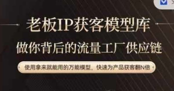 老板IP流量供应链：简单三步实现视频获客翻倍-无双副业