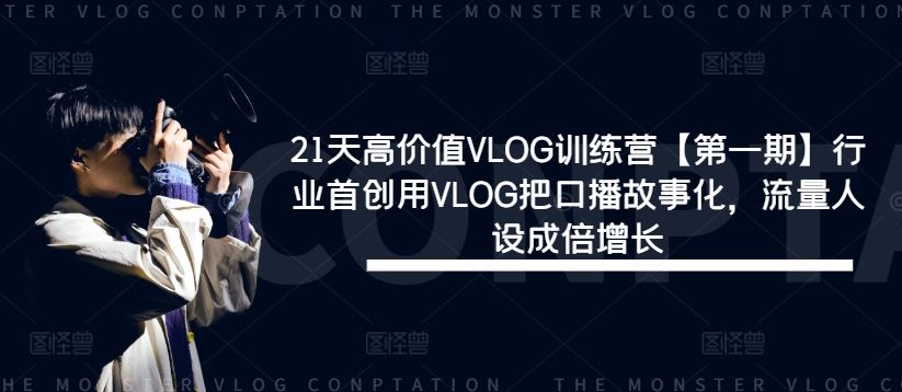高价值VLOG训练营：口播故事化与流量人设提升-无双副业