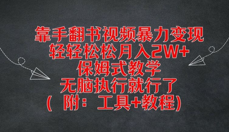 手翻书视频变现教程：轻松月入2W+的创意变现方法-无双副业