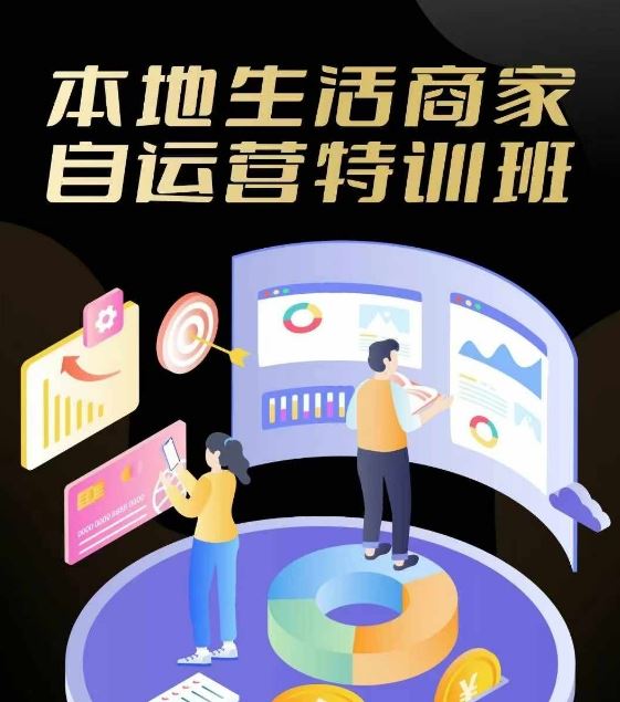 实体商家自运营全攻略：抖音本地生活推广与团购实操-无双副业