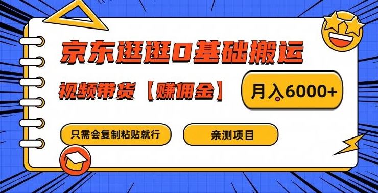 京东逛逛视频带货轻松赚佣金，月入6000+详细教程-无双副业