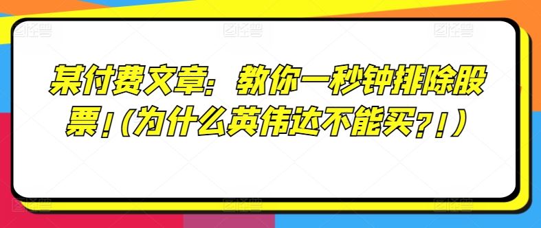 如何快速排除股票？英伟达为何不宜买入？-无双副业