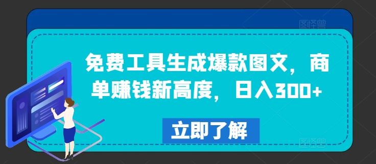 免费工具生成爆款图文，轻松日入300+-无双副业