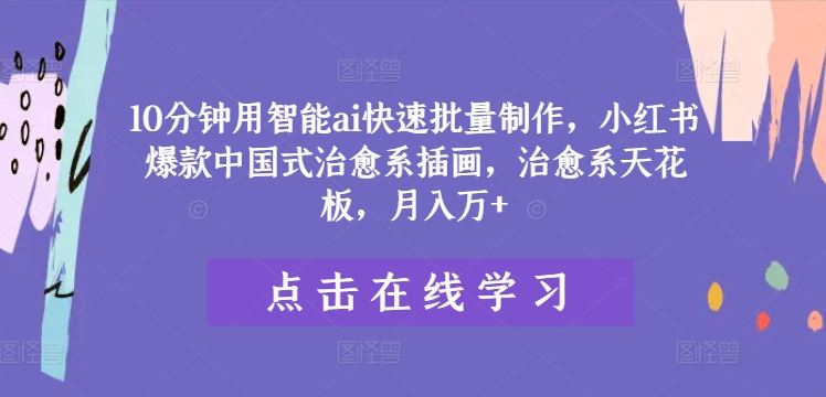 智能AI快速制作小红书爆款中国式治愈系插画-无双副业