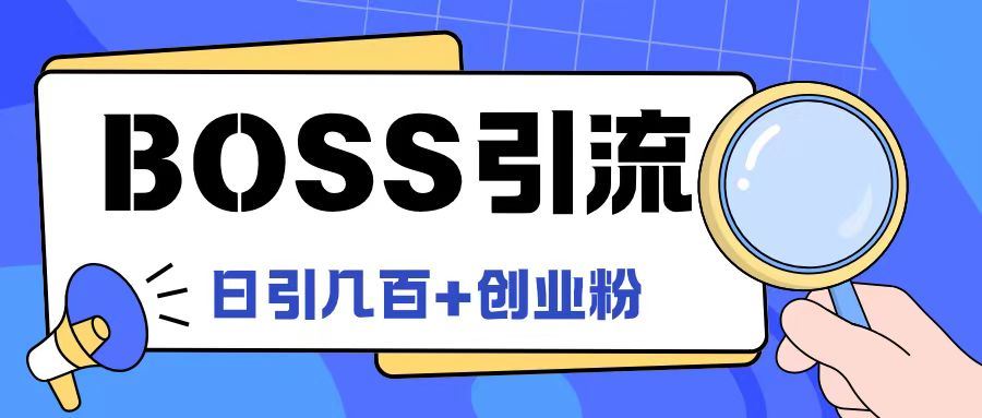 Boss直聘引流创业粉最新玩法揭秘-无双副业