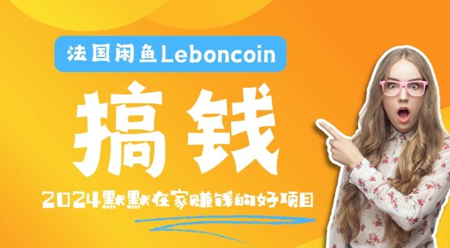 法国LeBoncoin跨境电商教程：环境邮箱电话及产品上传全攻略-无双副业