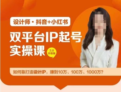 双平台IP起号实操营：打造设计IP实现财富增长-无双副业