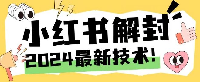 2024小红书账号封禁解封与手机号释放技巧-无双副业