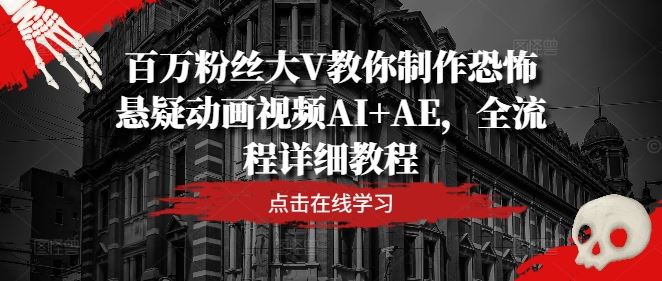 制作恐怖悬疑动画视频的AI+AE全流程教程-无双副业