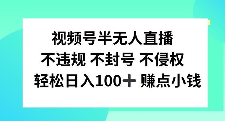 视频号半无人直播技巧，日入100+轻松实现-无双副业