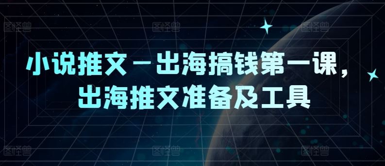 海外推文项目准备及工具指南-无双副业