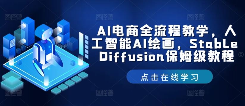 AI电商全流程与Stable Diffusion绘画教程-无双副业