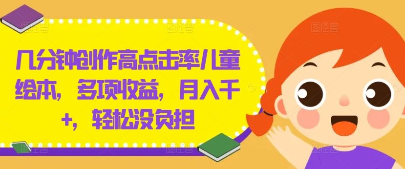 轻松创作高点击率儿童绘本，月入千元无负担-无双副业
