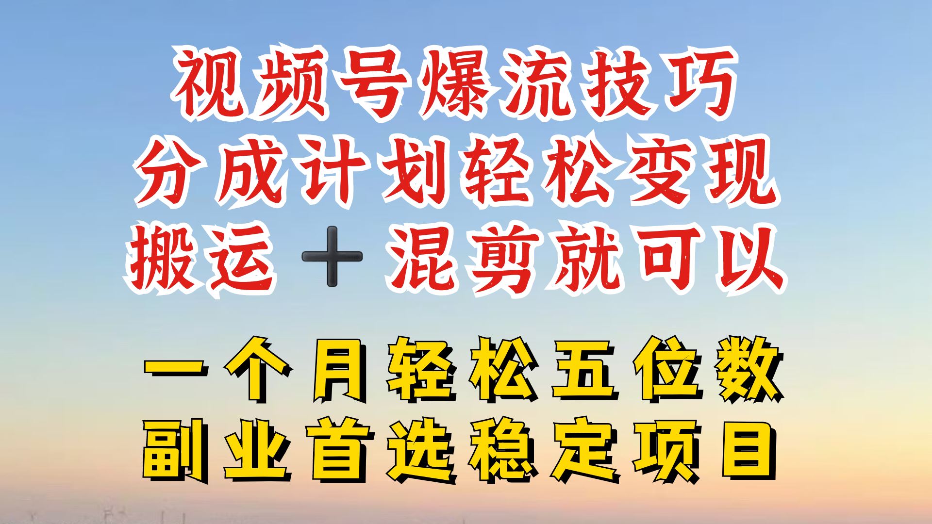 视频号分成赛道：原创搬运混剪新方法揭秘-无双副业