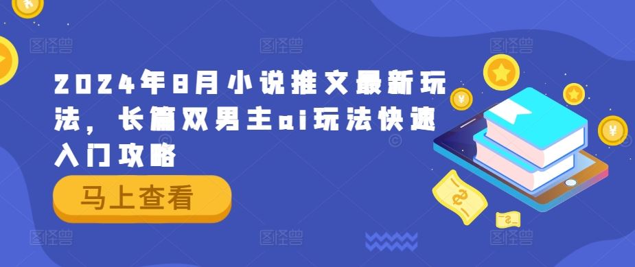 2024年小说推文双男主AI玩法快速入门指南-无双副业