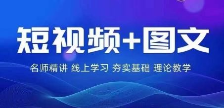 2024图文带货训练营：普通人流量变现指南-无双副业