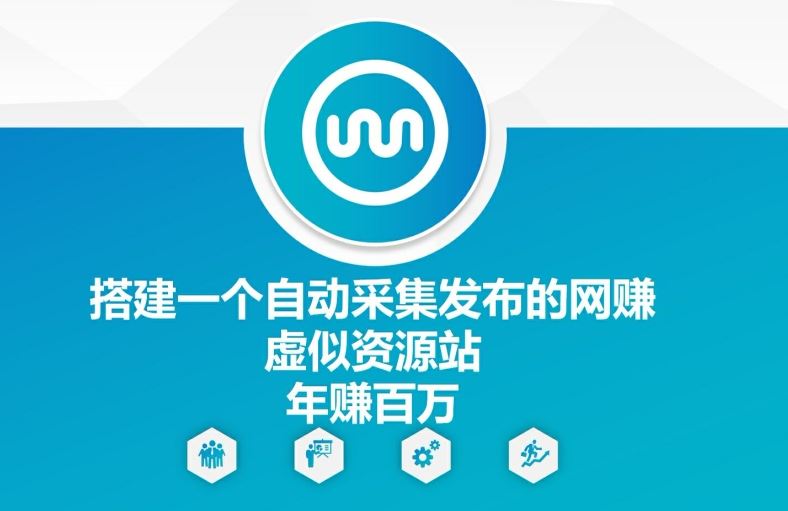 自动采集发布虚拟资源站搭建与盈利揭秘-无双副业